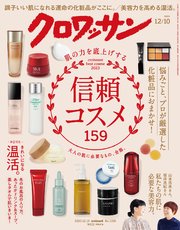 クロワッサン 2023年12月10日号 No.1106 [肌の力を底上げする、信頼コスメ]