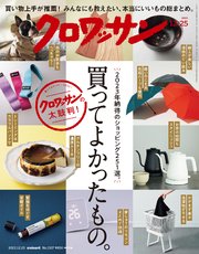 クロワッサン 2023年12月25日号 No.1107 [買ってよかったもの。]