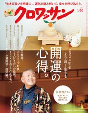 クロワッサン 2024年1月10日号 No.1108 [開運の心得。]