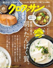 クロワッサン 2024年1月25日号 No.1109 [健康の要は 朝のたんぱく質。]