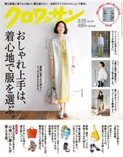 クロワッサン 2016年 3月25日号 No.921