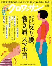 クロワッサン 2024年2月10日号 No.1110 [今すぐ直したい 反り腰、巻き肩、スマホ首。]