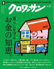 クロワッサン 2024年2月25日号 No.1111 [暮らしを守るお金の知恵。]