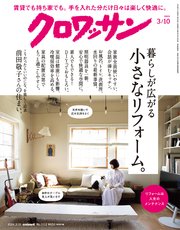 クロワッサン 2024年3月10日号 No.1112 [暮らしが広がる 小さなリフォーム。]