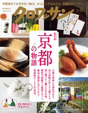 クロワッサン 2024年3月25日号 No.1113 [京都の物語]