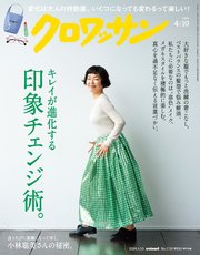 クロワッサン 2024年4月10日号 No.1114 [印象チェンジ術。]