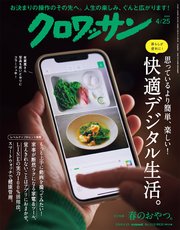 クロワッサン 2024年4月25日号 No.1115 [快適デジタル生活。]