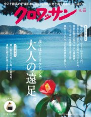 クロワッサン 2024年5月10日号 No.1116 [大人の遠足。]