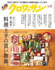 クロワッサン 2024年5月25日号 No.1117 [料理上手の買い物術。]