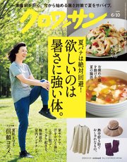 クロワッサン 2024年6月10日号 No.1118 [欲しいのは暑さに強い体。]