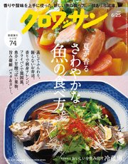クロワッサン 2024年6月25日号 No.1119 [さわやかな魚の食べ方。]