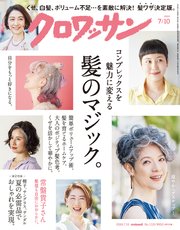 クロワッサン 2024年7月10日号 No.1120 [髪のマジック。]