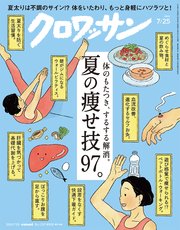 クロワッサン 2024年7月25日号 No.1121 [夏の痩せ技97。]
