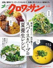クロワッサン 2024年8月10日号 No.1122 [スパイス＆ハーブの夏養生レシピ。]