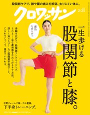 クロワッサン 2025年2月25日号 No.1135 [一生歩ける 股関節と膝。]
