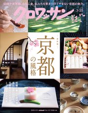 クロワッサン 2025年3月25日号 No.1137 [京都の風格]