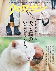 クロワッサン 2025年5月10日号 No.1140 [犬と猫のいる暮らし。]