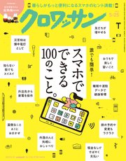 クロワッサン 2025年5月25日号 No.1141 [スマホでできる100のこと。]