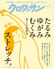 クロワッサン 2025年6月25日号 No.1143 [たるみ ゆがみ むくみをくい止めるストレッチ。]