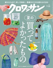 クロワッサン　2025年7月10日号　No.1144 [夏の買ってよかったもの]