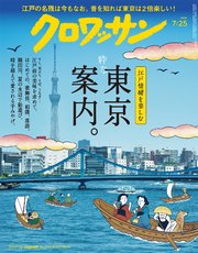 クロワッサン　2025年7月25日号　No.1145 [粋な東京案内。]