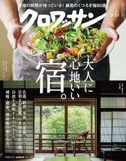 クロワッサン　2025年9月10日号　No.1148 [大人に心地いい宿。]