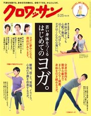 クロワッサン 2016年 5月25日号 No.925