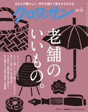 クロワッサン　2025年10月10日号　No.1150 [老舗のいいもの。]