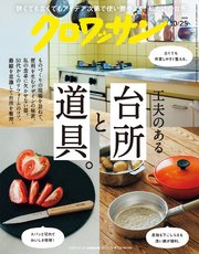 クロワッサン　2025年10月25日号　No.1151 [工夫のある台所と道具。]