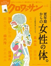 クロワッサン　2025年11月10日号　No.1152 [更年期からの女性の体。]