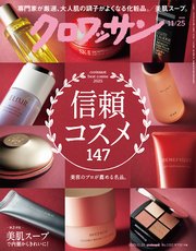 クロワッサン　2025年11月25日号　No.1153 [信頼コスメ147]