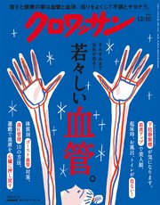 クロワッサン　2025年12月10日号　No.1154 [若々しい血管。]