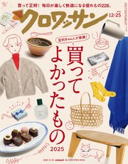 クロワッサン　2025年12月25日号　No.1155 [買ってよかったもの2025]