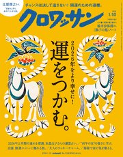 クロワッサン　2026年1月10日号　No.1156 [運をつかむ。]