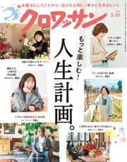 クロワッサン　2026年2月10日号　No.1158 [もっと楽しむ！ 人生計画。]