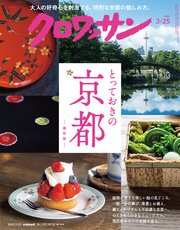 クロワッサン　2026年3月25日号　No.1161 [とっておきの京都]