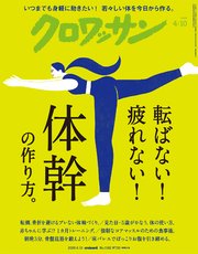 クロワッサン　2026年4月10日号　No.1162 [転ばない！ 疲れない！ 体幹の作り方。]