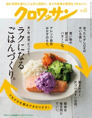 クロワッサン　2026年5月10日号　No.1164 [ラクになるごはんづくり。]