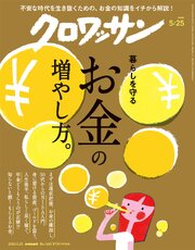 クロワッサン　2026年5月25日号　No.1165 [暮らしを守るお金の増やし方。]