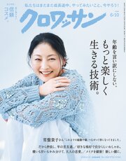 クロワッサン　2026年6月10日号　No.1166 [もっと楽しく生きる技術。]