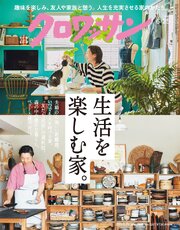 クロワッサン　2026年6月25日号　No.1167 [生活を楽しむ家。]