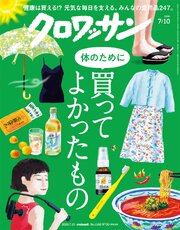 クロワッサン　2026年7月10日号　No.1168 [体のために買ってよかったもの]