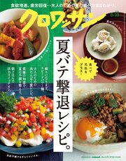 クロワッサン　2026年8月10日号　No.1170 [夏バテ撃退レシピ。]