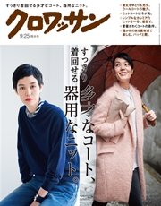 クロワッサン 2016年 9月25日号 No.933