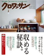 クロワッサン 2016年 10月10日号 No.934