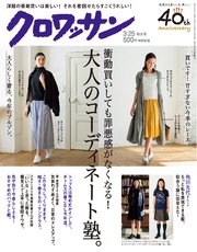 クロワッサン 2017年 3月25日号 No.945 [衝動買いしても罪悪感がなくなる！ 大人のコーディネート塾。]