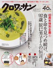 クロワッサン 2017年 4月10日号 No.946 [創刊40周年 記念特大号1  伝え、受け継ぐ、食の知恵。]