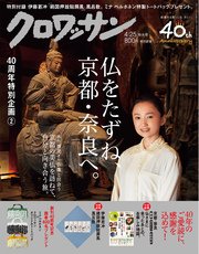 クロワッサン 2017年 4月25日号 No.947 [創刊40周年 記念特大号2  仏をたずね、京都・奈良へ。]