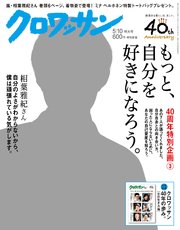 クロワッサン 2017年05月10日号 No.948 創刊40周年 記念特大号3  もっと、自分を好きになろう。