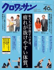 クロワッサン 2017年05月25日号 No.949 私たちが目指すべきは、疲れが抜けやすい体質。